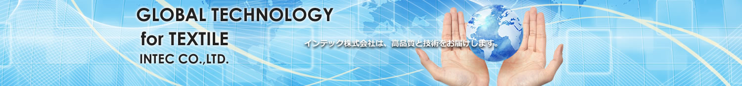 インテック株式会社は、検査機器において高品質な商品と技術をお届けします。